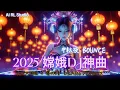 Download Lagu 2025 爆火DJ神曲🔥 中秋夜Bounce · 月圆狂欢 · 玉兔Jump Jump High · 嫦娥DJ | 洗脑重低音蹦迪串烧 | Chinese DJ Remix Bass Party