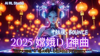 2025 爆火DJ神曲 中秋夜Bounce 月圆狂欢 玉兔Jump Jump High 嫦娥DJ 洗脑重低音蹦迪串烧 Chinese DJ Remix Bass Party 
