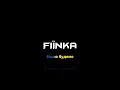 FIЇNKA — Афини (Караоке)