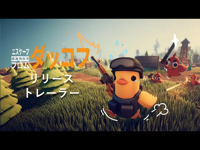 我々はアヒル。我々は武装している。 | 『Escape From Duckov』 —— ついに登場！