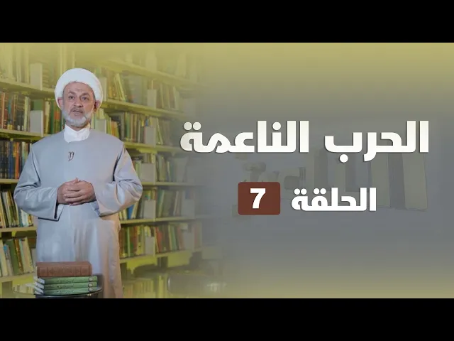 ⁣الحرب الناعمة الحلقة 07