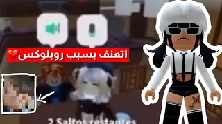 قصة الولد الي تــ عـ نف من قبل اهله بسبب روبلوكس 