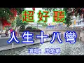 Download Lagu 人生十八彎_王愛華（超好聽） - 愛琴海The most beautiful China: must-see check-in spots in Guangzhou