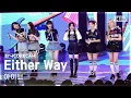 Download Lagu [앵콜캠4K] 아이브 'Either Way' 인기가요 1위 앵콜 직캠 (IVE Encore Fancam) | @SBS Inkigayo 231029