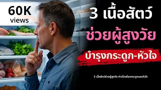 ทำไมผู้สูงวัยถึงยังต้องกินเนื้อสัตว์แม้จะอายุมากขึ้น?