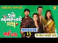 Lagu Eta Amaderi Golpo | Episode 15 | (Update) কবে আসবে | Basar | Payel | Sajjad | Sunerah | New Series 