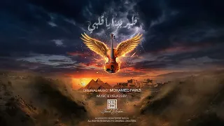                                                طير بينا يا قلبي   محمد فوزي دندنها