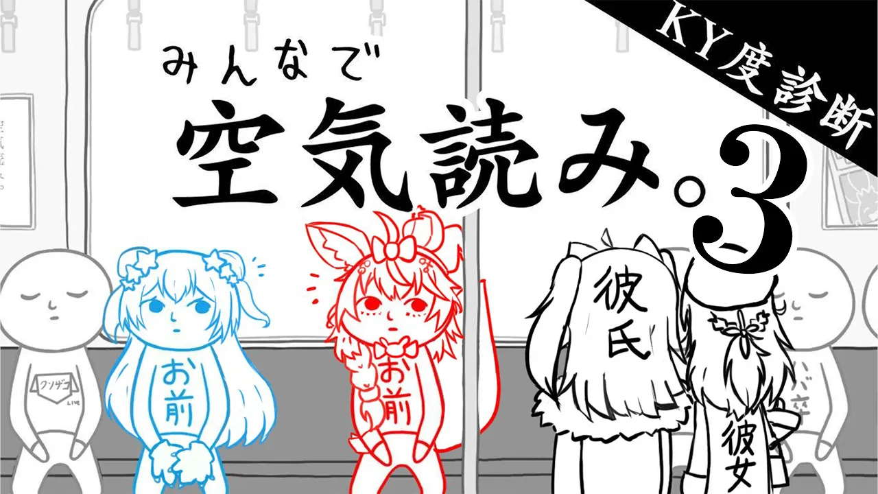 【空気読み。3】初見なのに3をやるのは空気読めてない【尾丸ポルカ/ホロライブ】