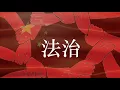 郭文贵同志第一枪新闻发布会---做个真汉子，全民全网力挺。