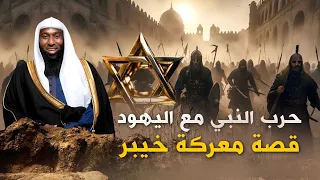 قصة حرب اليهود مع النبي محمد احداث غزوة خيبر مع الشيخ بدر المشاري  قصة حرب اليهود مع النبي محمد احداث غزوة خيبر مع الشيخ بدر المشاري