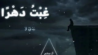 أنشودة غبت دهرا  دندنها