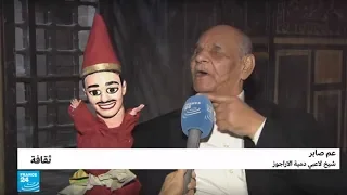 فن الأراغوز في مصر يدخل ضمن قائمة منظمة اليونسكو للتراث دندنها