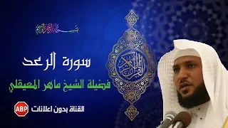 سورة الرعد كاملة ماهر المعيقلي بدون إعلانات 