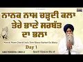 Lagu Nanak Naam Chardikla (Day 1) - New Katha 2026 | Giani Pinderpal Singh Ji | Katha Samagam