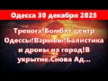 Lagu Одесса 30 декабря 2025.Тревога!Бомбят центр Одессы!Взрывы!Балистика и дроны на город!В укрытие.Снова