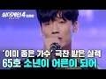 ＂잘하는 걸 넘어섰어...✨＂ 성실히 쌓아온 실력으로 ⭐이미 좋은 가수⭐라 극찬 받은 65호 가수의 '소년이 어른이 되어'｜싱어게인4｜JTBC 251125 방송