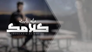 عبدالعزيز المهيري   كلامك   حصريآ          دندنها