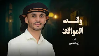 وقت المواقف   زياد القاضي                             دندنها