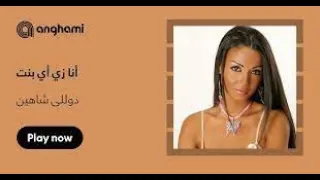 دوللى شاهين اغنية زي اي بنت 