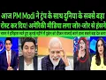 Download Lagu Aaj PM Modi ne Trump ke sath duneya k subse bada rost kar di!|Braking news|PAK MEDIA ON INDIA LATEST