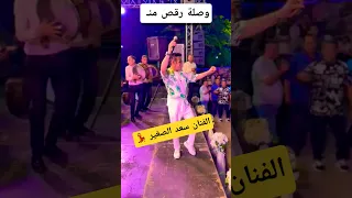 وصلة رقص منـ الفنان سعد الصغير 
