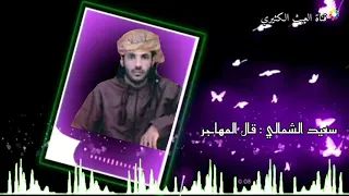 سعيد الشمالي قال المهاجر 