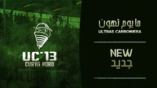 التراس كاربونيرا ما يوم تهون Ultras Carboniera 
