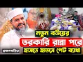 Lagu ব্রাহ্মনবাড়িয়া শহরের মাহফিলে মোশতাক ফয়েজী ওয়াজ ২০২৫ | Mostak foyezi waz 2025 | Bangla waz | New waz
