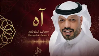 مساعد البلوشي   آه  جلسات وناسة                                  دندنها