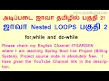 Core Java in Tamil What is Nested Loops in Java