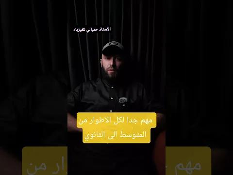 مهم جدا لكل الاطوار من السنة اولى متوسط الى غاية البكالوريا