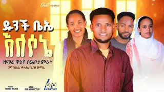 ተለቀቀ ዱንች ቤኤ እለሶኔ የሚል የዘማሪ ዋዕቶ ሰዴቦ አድስ ሀዲይሳ መዝሙር 08 May 2025 