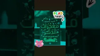 معجزات الذكر 