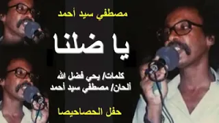 مصطفي سيد احمد يا ضلنا حفل الحصاحيصا 