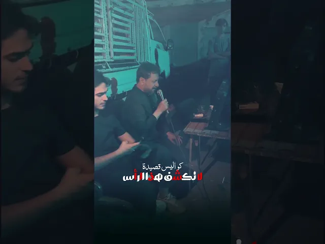 ⁣هذا ما يحدث خلف الكواليس !! جهد عظيم خلف كواليس قصيدة لا تكشف هذا الراس | ملا قحطان البديري