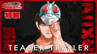YouTube影片, 內容是東島丹三郎は仮面ライダーになりたい 的 特報影片