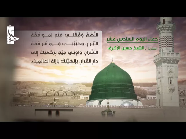 ⁣دعاء اليوم السادس عشر من شهر رمضان المبارك | الشيخ حسين الأكرف