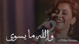 شيرين والله ما يسوى دندنها