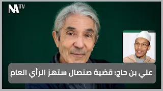 علي بن حاج قضية صنصال ستهز الرأي العام 