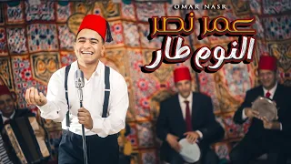                                        عيني ع الجمال اه يا عيني   عمر نصر   النوم طار   دندنها