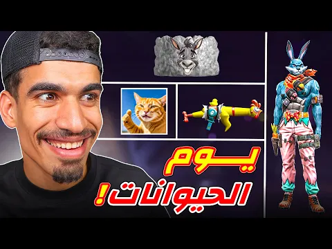 Video Thumbnail: يوم كامل بالحيوانات فقط !!