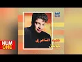 حميد الشاعري - ألبوم كواحل | Hamid El Shaeri - Kawahel (Full Album) 1992