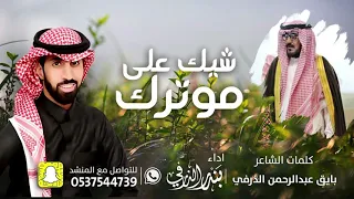 شيك على موترك كلمات بايق الذرفي اداء بندر الذرفي 