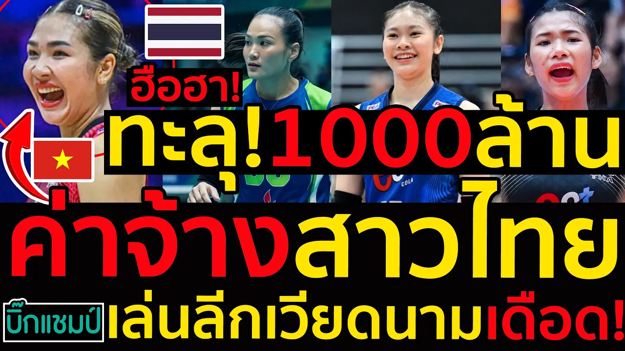 #ด่วน ฮือฮาทะลุ!1000ล้านดองค่าจ้างสาวไทยเล่นลีกเวียดนามเดือด!ใครรับสูงสุดมาดูกัน