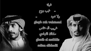 شيلة غيب روح ولا تعود                       غريب ال مخلص سلطان الفهادي حصريا                   دندنها