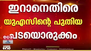 മധ്യസ്ഥ നീക്കങ്ങൾ വഴിമുട്ടി; ഇറാനെതിരെ ലോകരാജ്യങ്ങളെ അണിനിരത്താൻ അമേരിക്ക