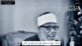 اجمل تلاوة للشيخ محمود خليل الحصري سورة ال عمران خشوع يفوق الوصف يا ايها الذين امنوا لا تكونوا  اجمل تلاوة للشيخ محمود خليل الحصري سورة ال عمران خشوع يفوق الوصف يا ايها الذين امنوا لا تكونوا