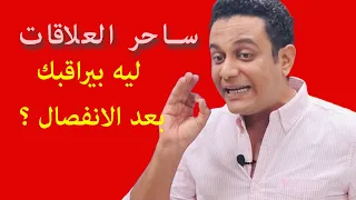 ليه الراجل بيراقبك بعد الإنفصال   ساحر العلاقات يشرح بالتفاصيل مراقبة الراجل بعد الانفصال دندنها