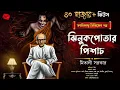 Download Lagu ভবানীদাদুর গল্পশালা | ঝিনুকপোতার পিশাচ (গ্রাম্য ভূতের গল্প) | ভয়ের গল্প | gram banglar vuter golpo