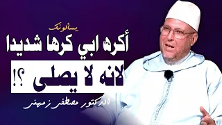 ابي لا يصلي وانا اكرهه لهذا السبب هل علي اثم الدكتور مصطفى زمهنى برنامج يسألونك 
